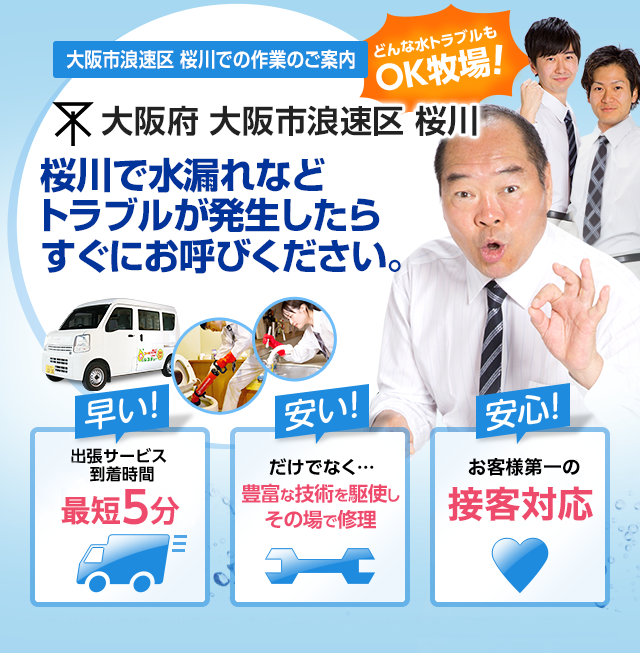 大阪府 大阪市浪速区 桜川でのサービス 水道 トイレ 蛇口の詰まり 水漏れ 修理 水のレスキュー公式