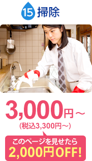 掃除：基本料金3,000円〜